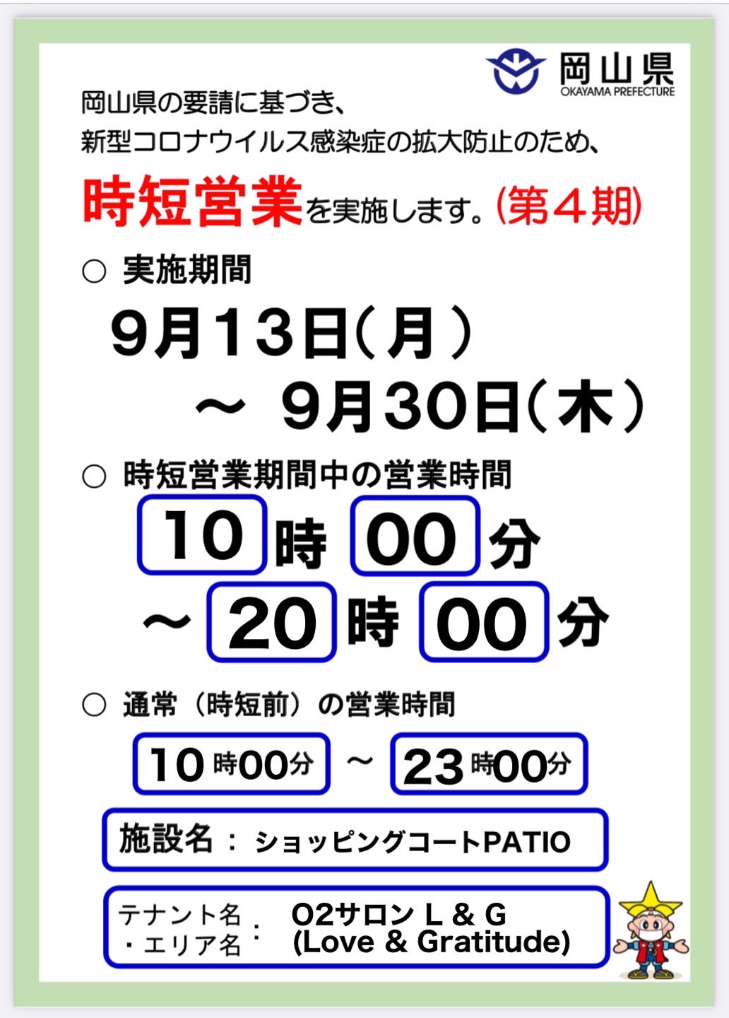 営業時間のお知らせ